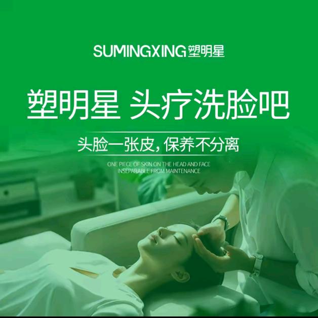 塑明星头疗洗脸吧