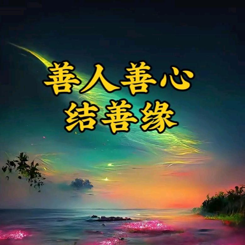 善缘