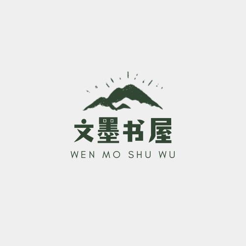 文墨书屋