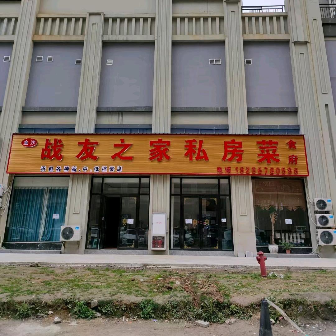 战友私房菜