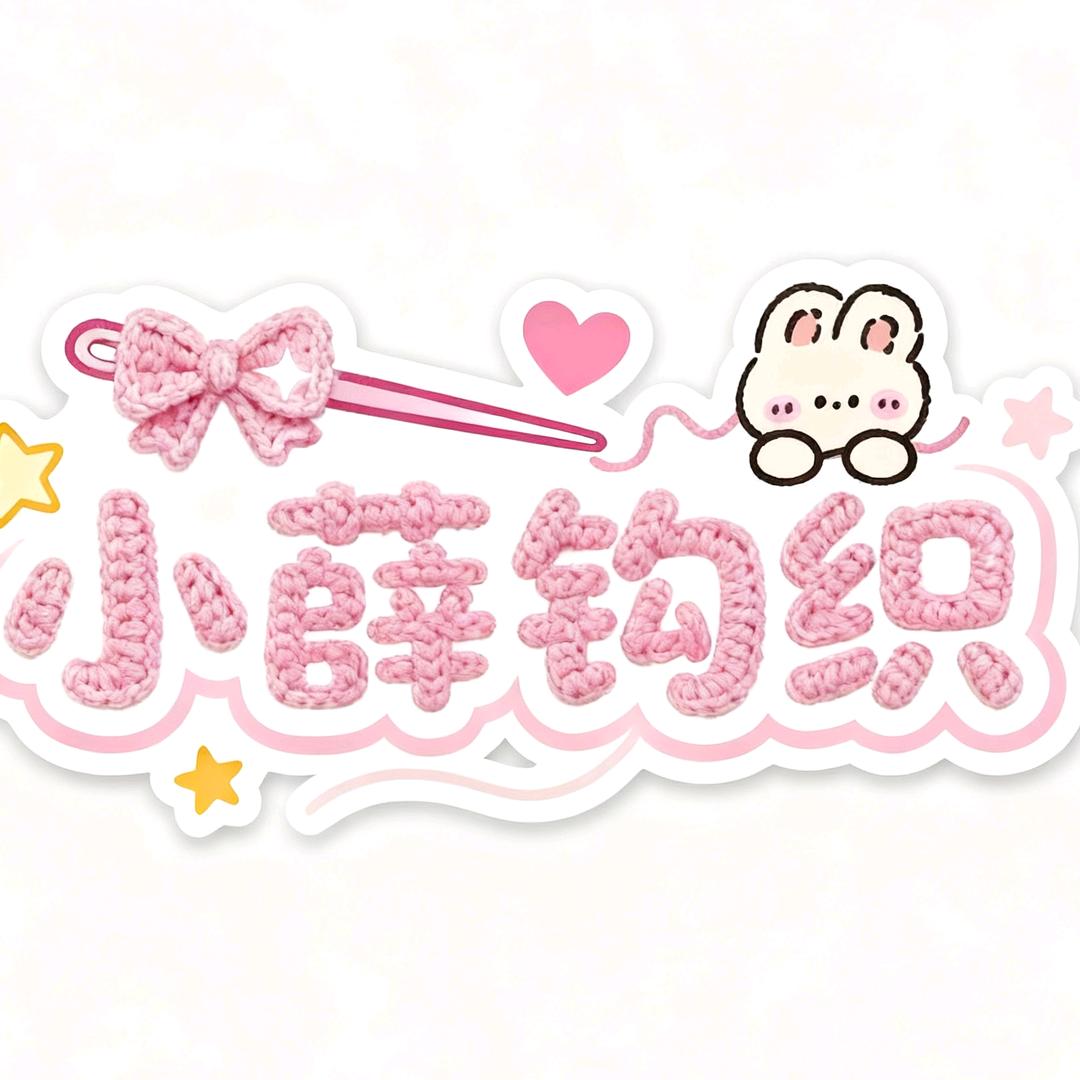 小薛（钩织接单中）