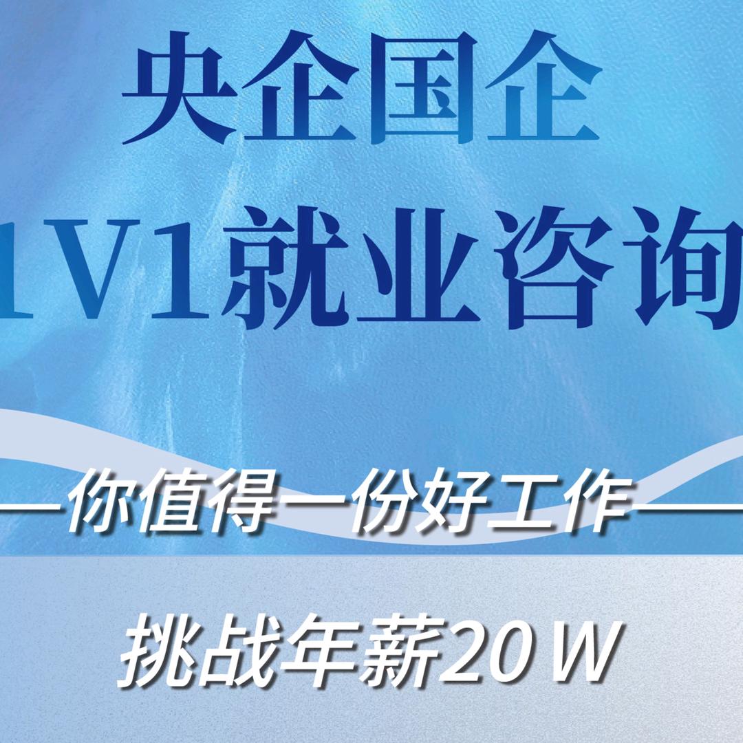 央国企职业规划