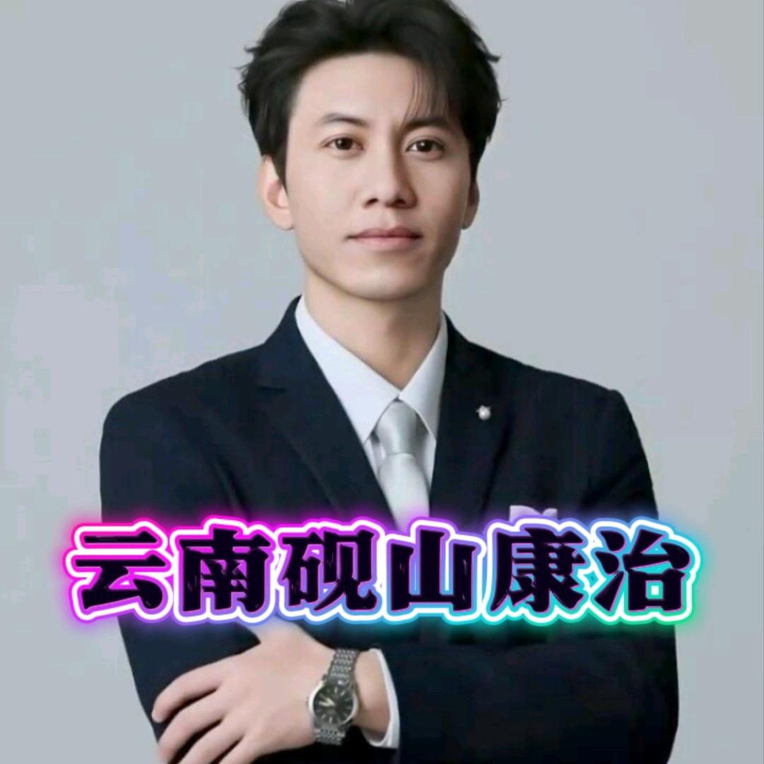 云南砚山康治