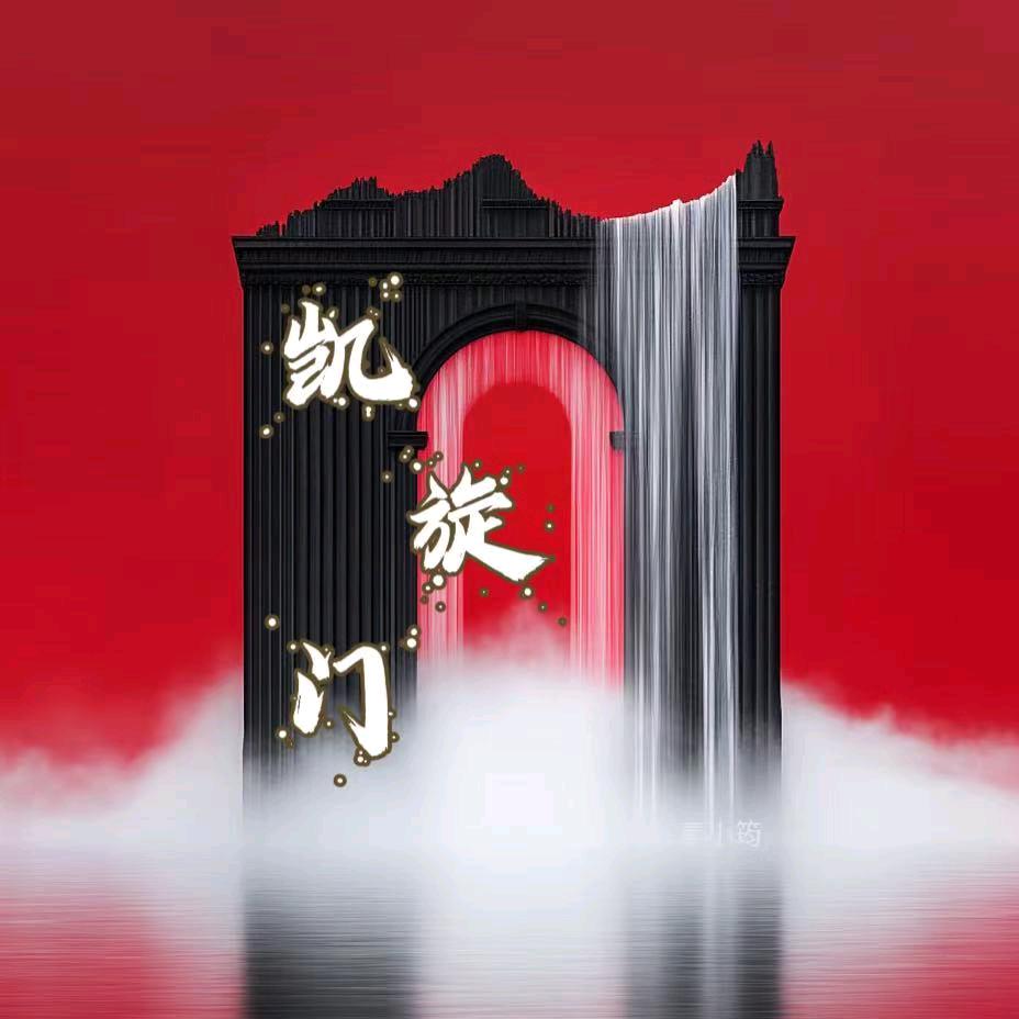 凯旋门2.0👑扬帆起航待冠