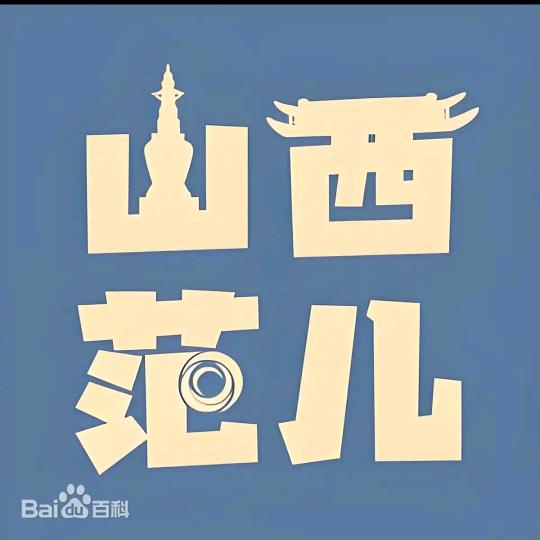 山西范儿