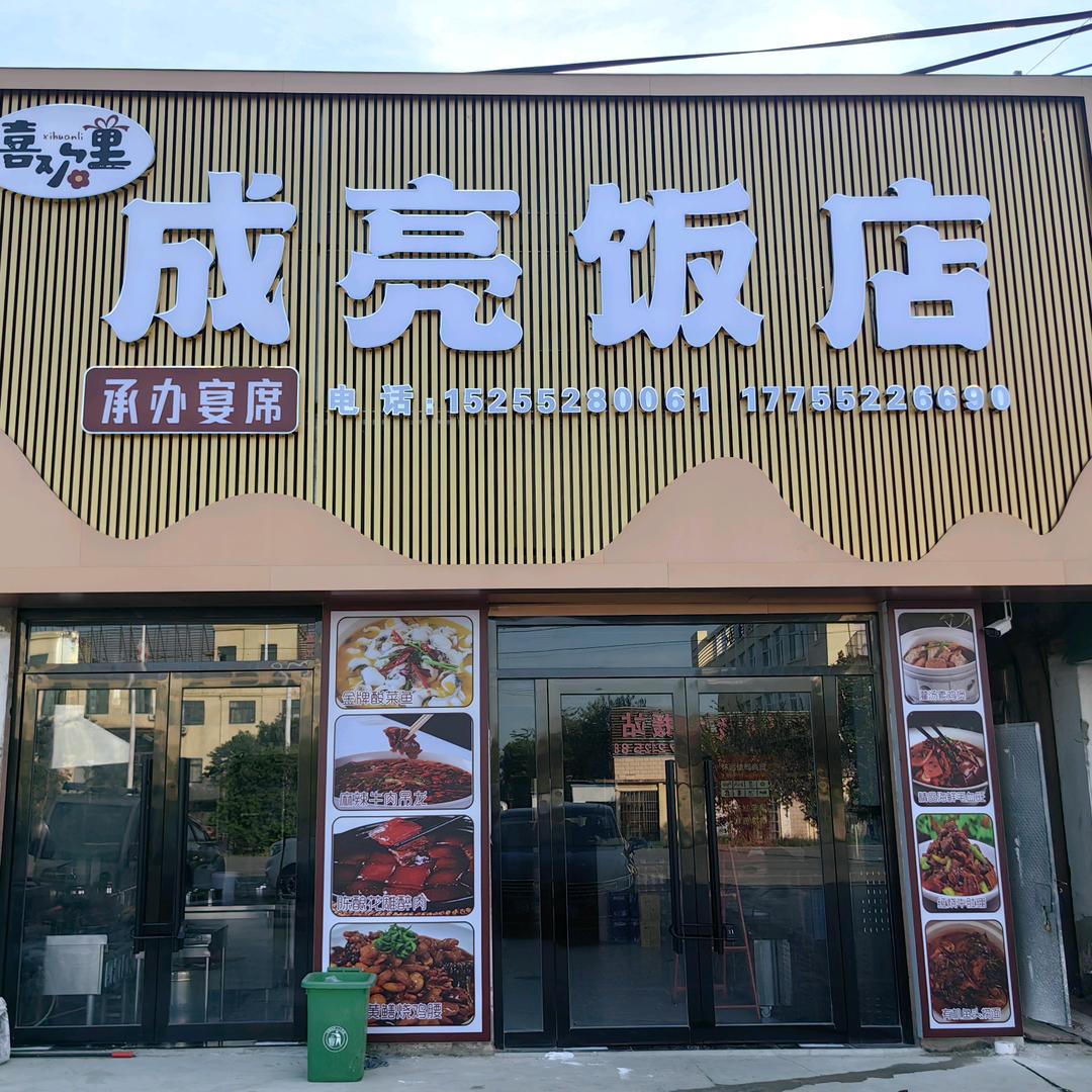 成亮饭店