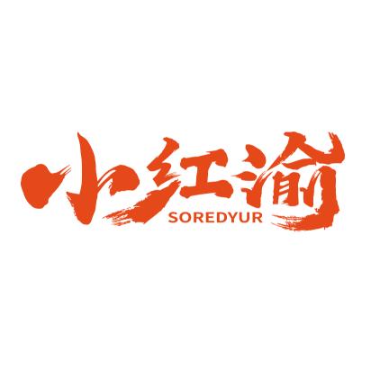 小红渝老火锅（昌图店）