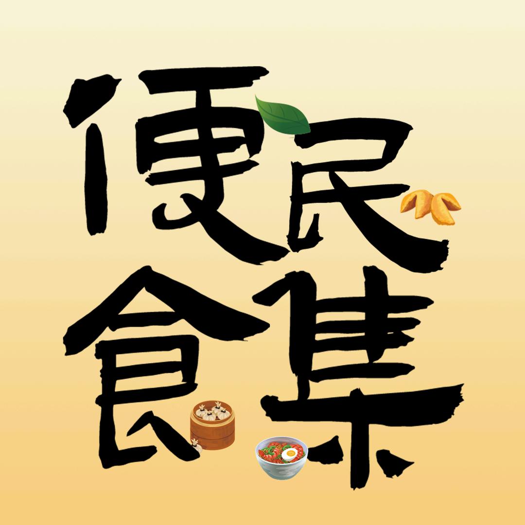 便民食集