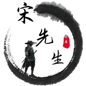宋先生