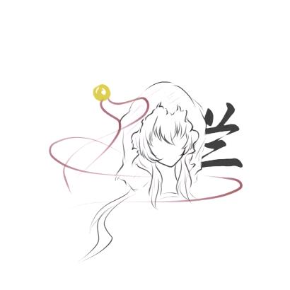 子砚（yan）