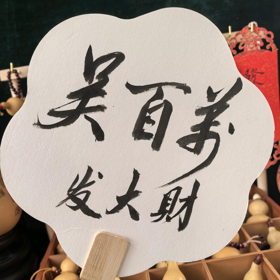 吴百万🎗️