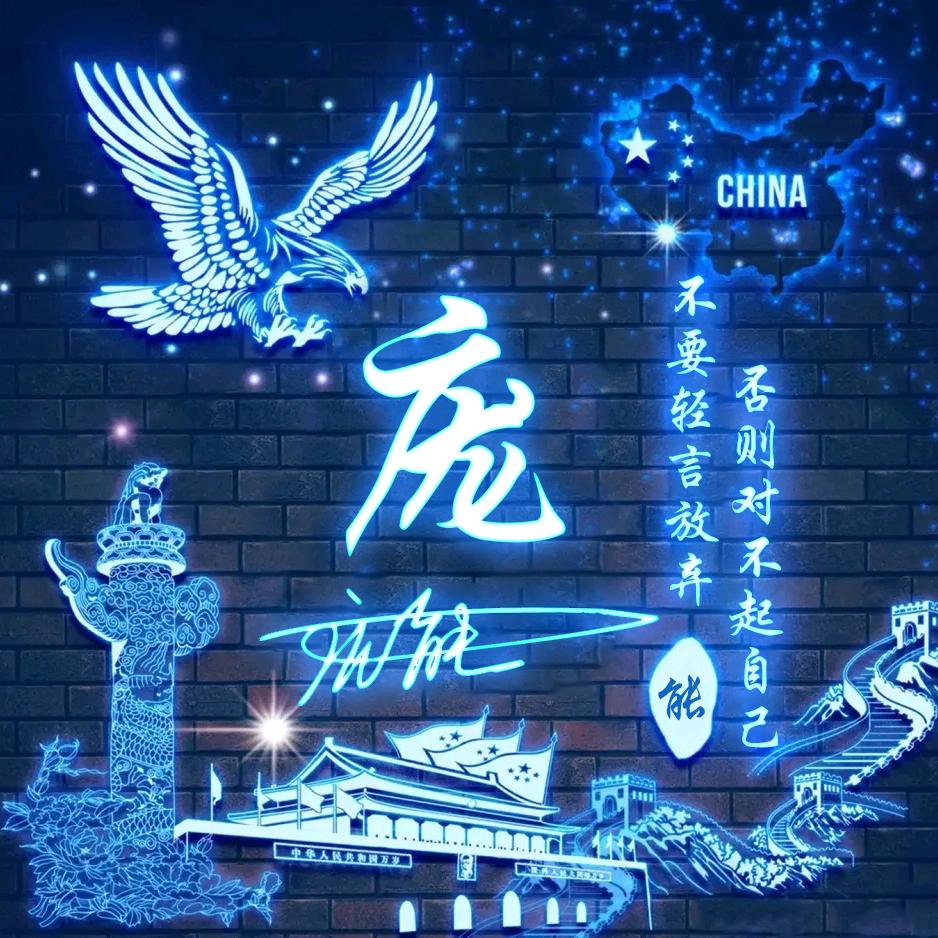 能哥不善舞