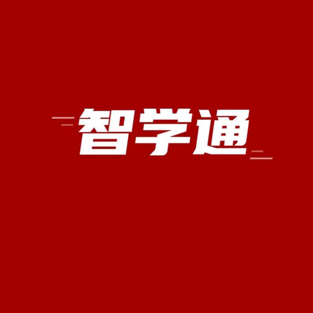 智学通老师（秋季班招生中）