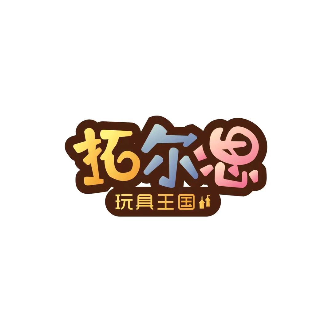 拓尔思玩具王国官方号