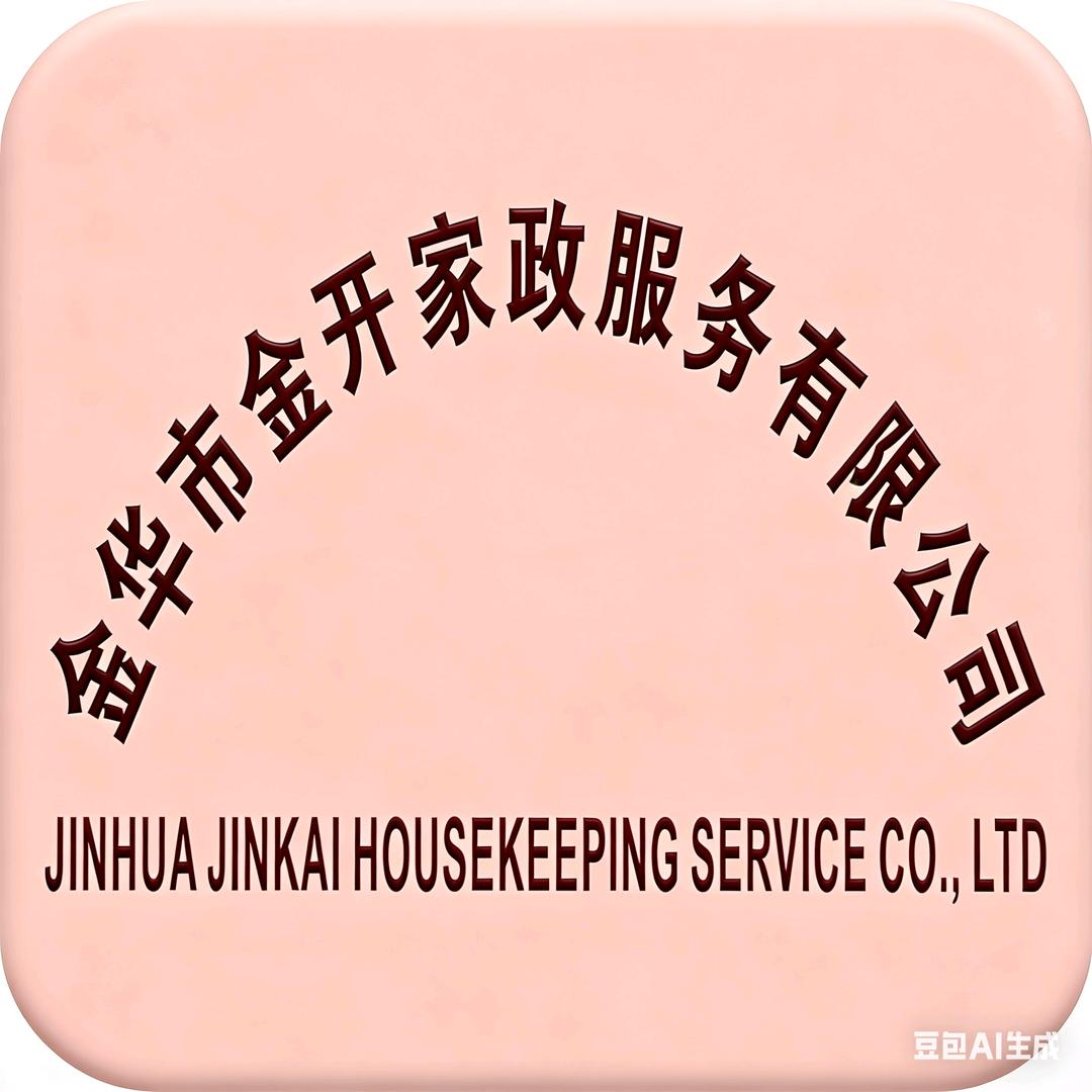 金开家政服务有限公司