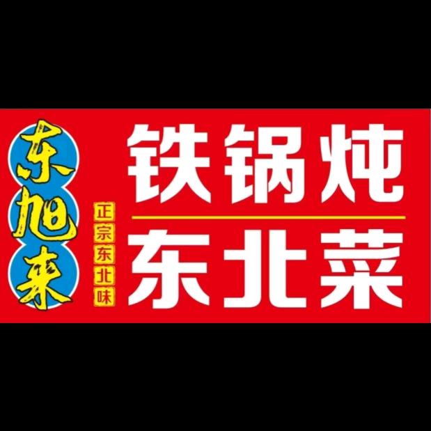 东旭来铁锅炖东北菜