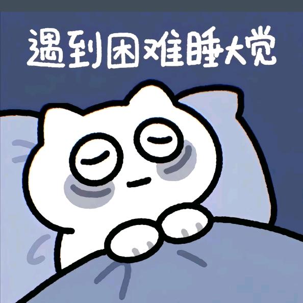 困斯啦