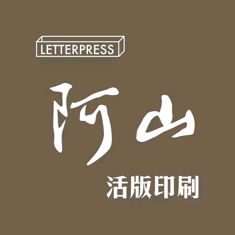 阿山活版文创
