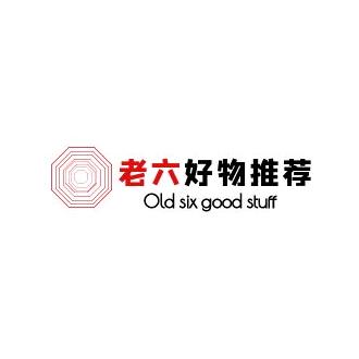 老六好物推荐