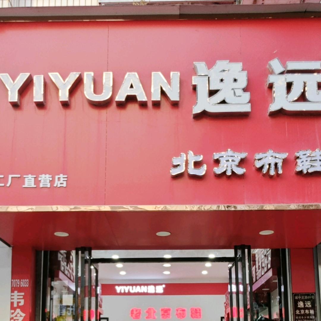 逸远北京布鞋(临泉县,城中北路店)