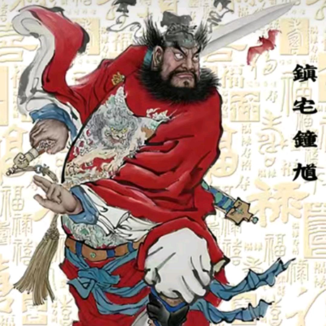 钟馗