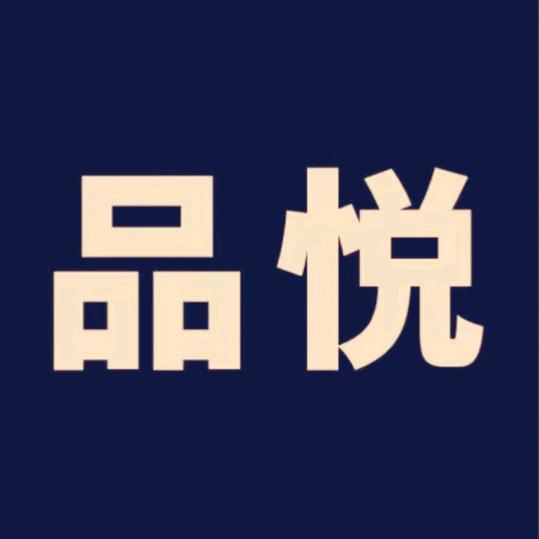 品悦优选