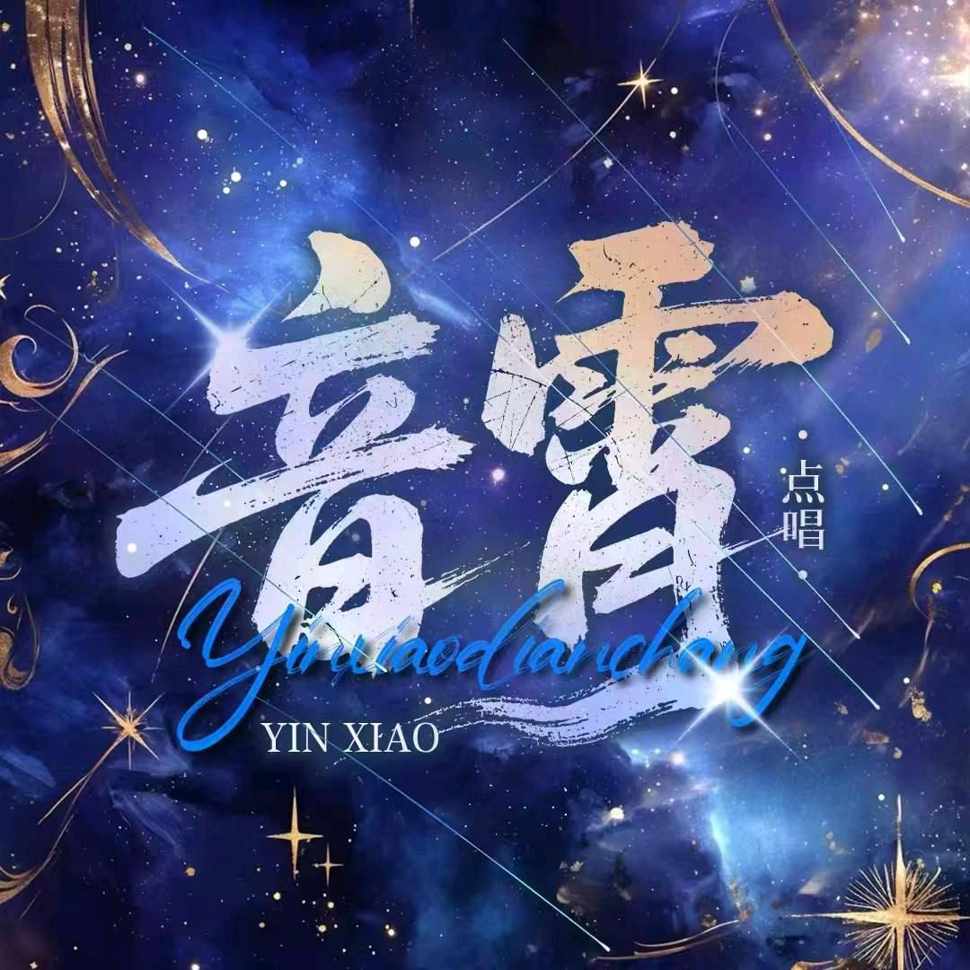 音霄点唱