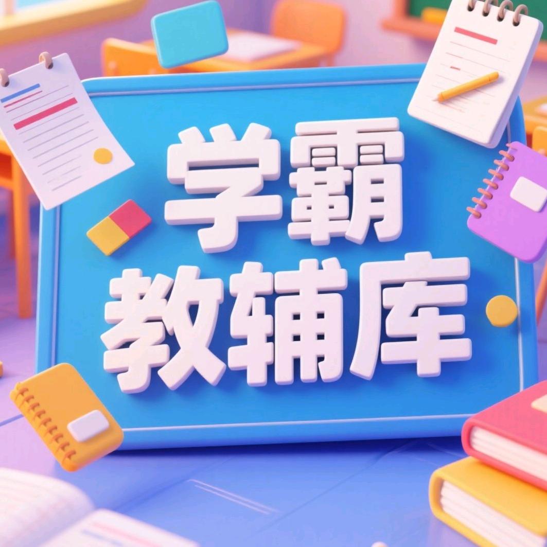学霸教辅库