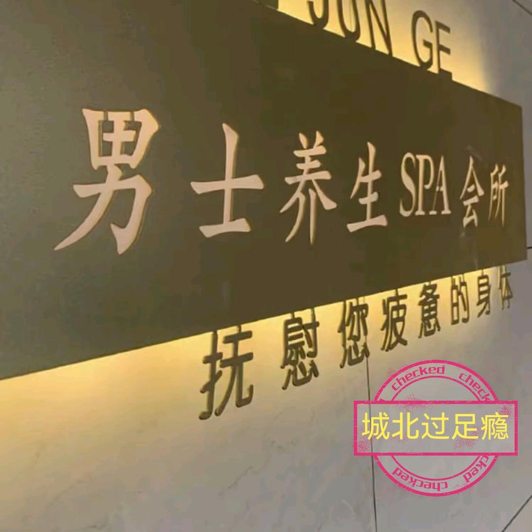 拉萨城北过足瘾SPA《安总》