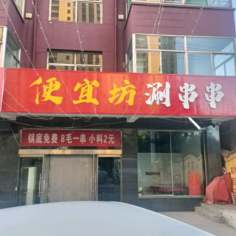 交城《便宜坊涮串串》