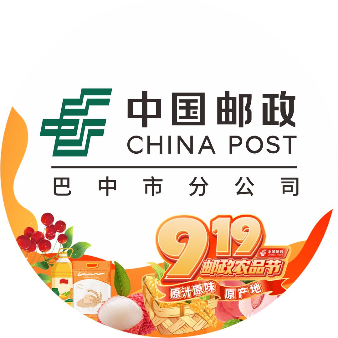 中国邮政集团有限公司巴中市分公司