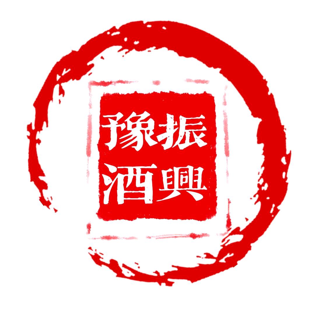 河南振兴豫酒酒类专营店商贸行