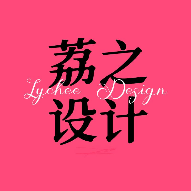 荔之‖广告设计