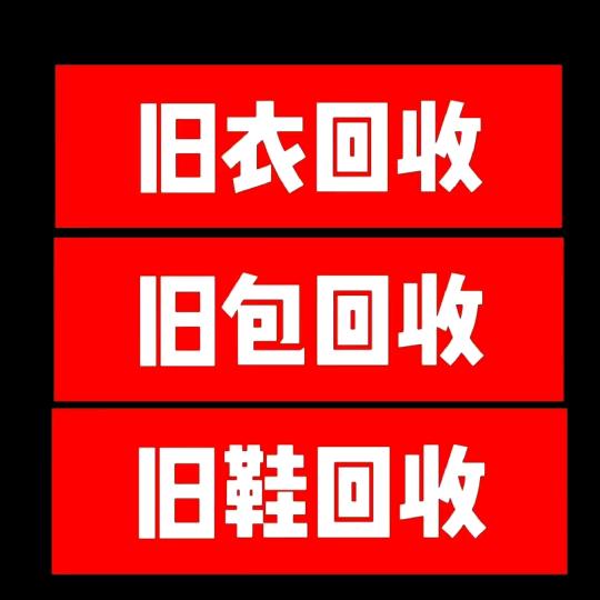 裹耳朵.采购旧衣服统货工厂