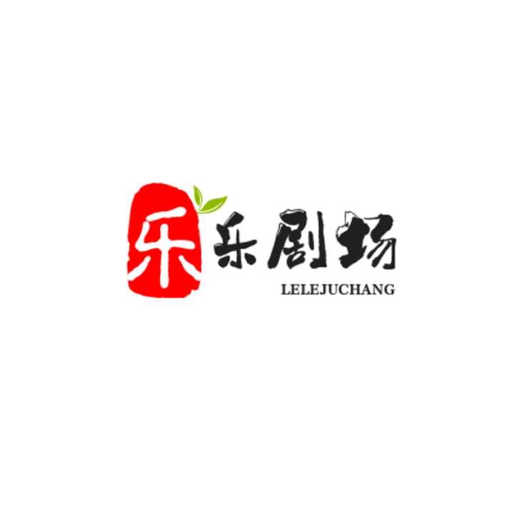 高乐乐