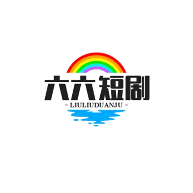 小六六短剧