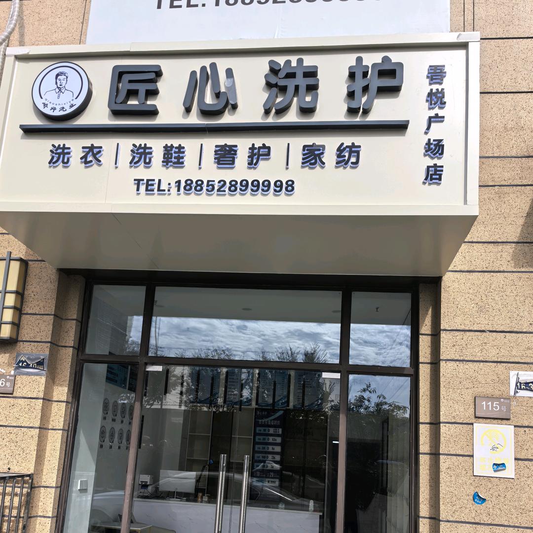 峤师洗业·匠心洗护(吾悦广场店)