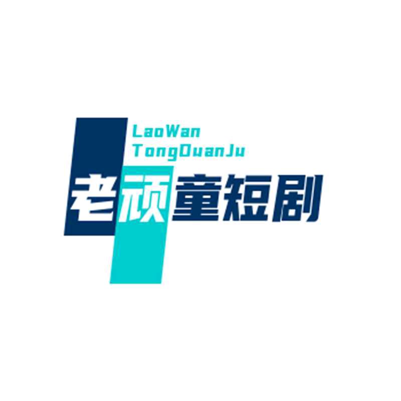 老顽童/