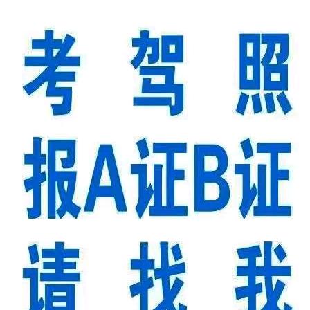 保安驾校面向全国C5 B2 A1 A2