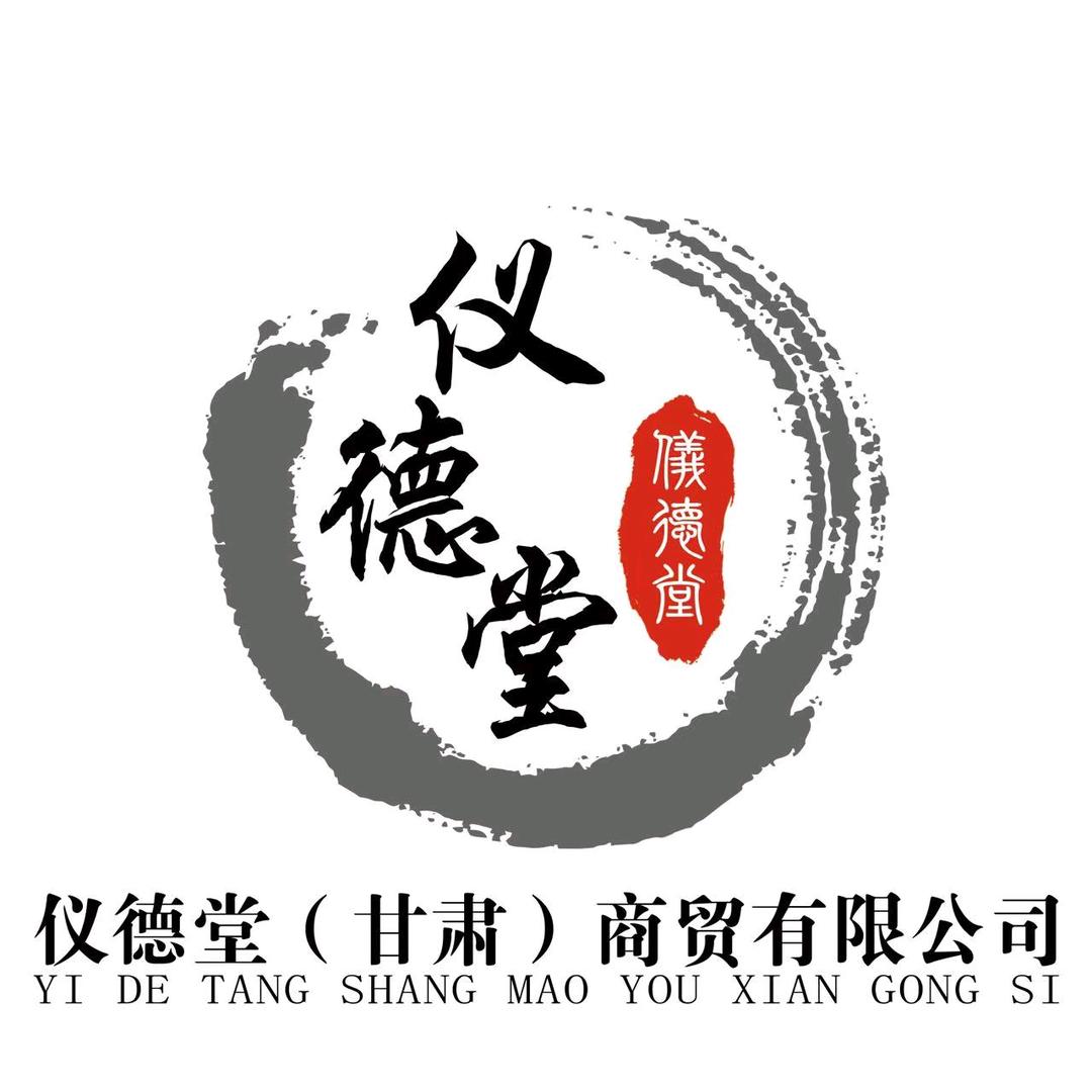 仪德堂商贸有限公司