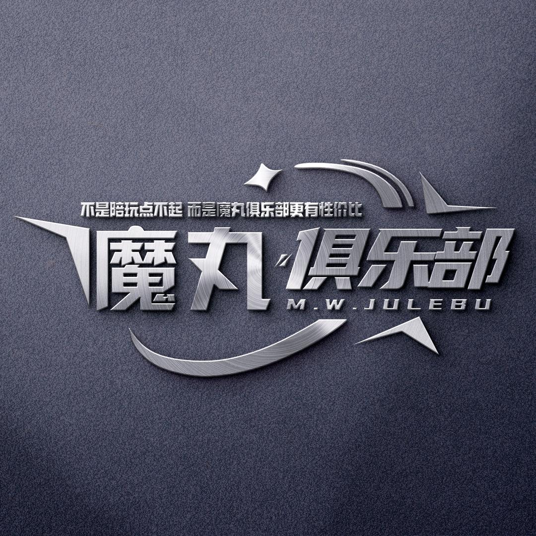 MW魔丸电竞（9.9包150万）