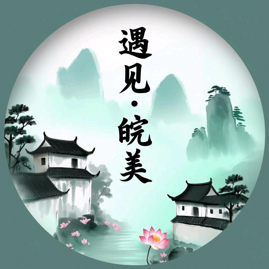 遇见.皖美