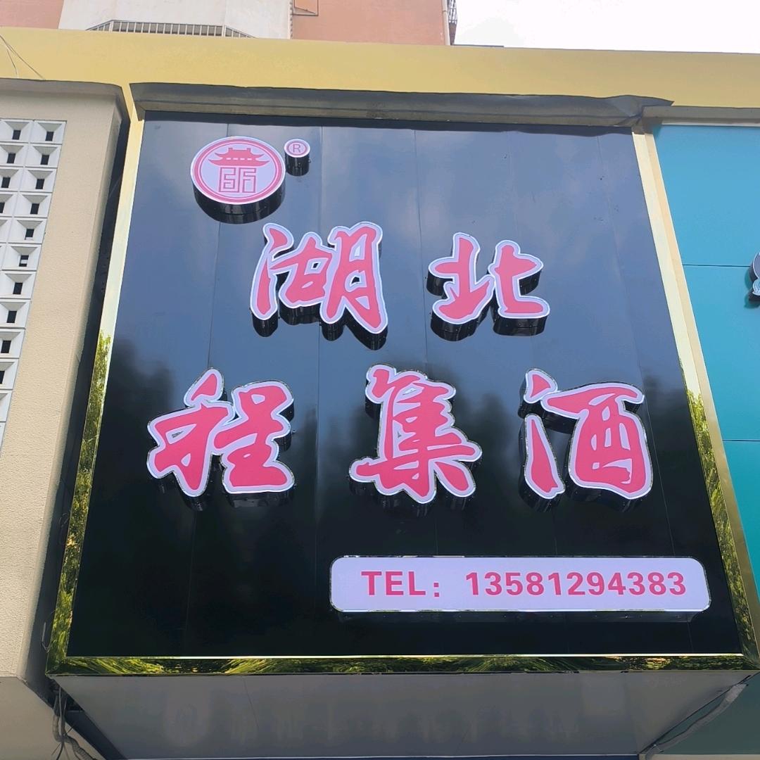 湖北程集酒（大冶店）
