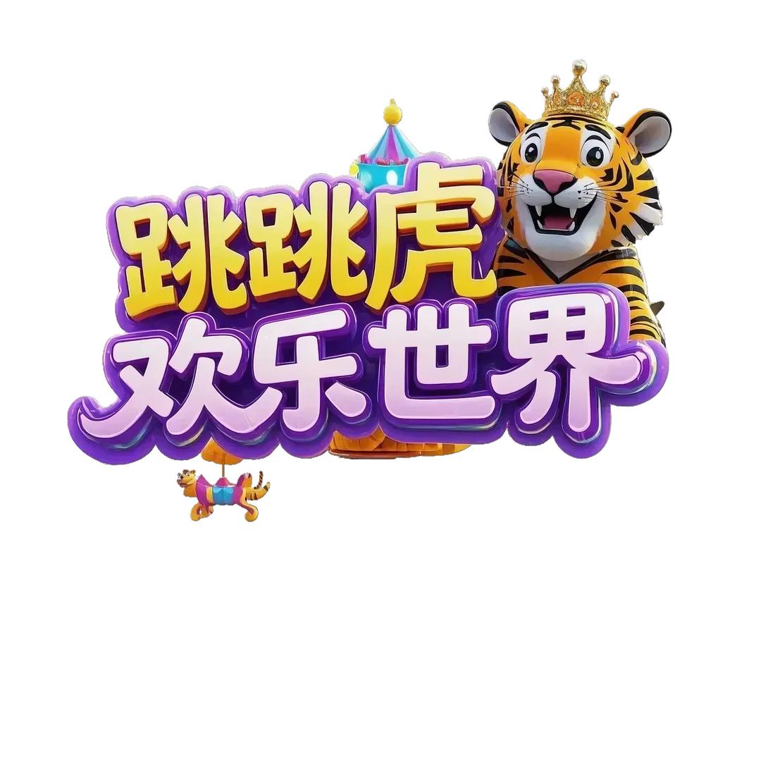 跳跳虎欢乐世界露营地