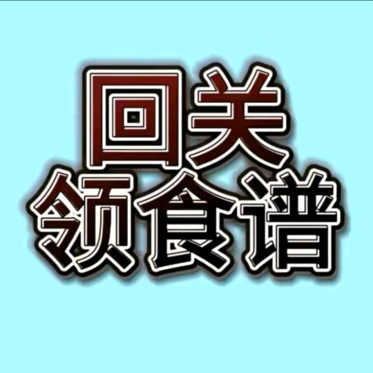 回关领食谱