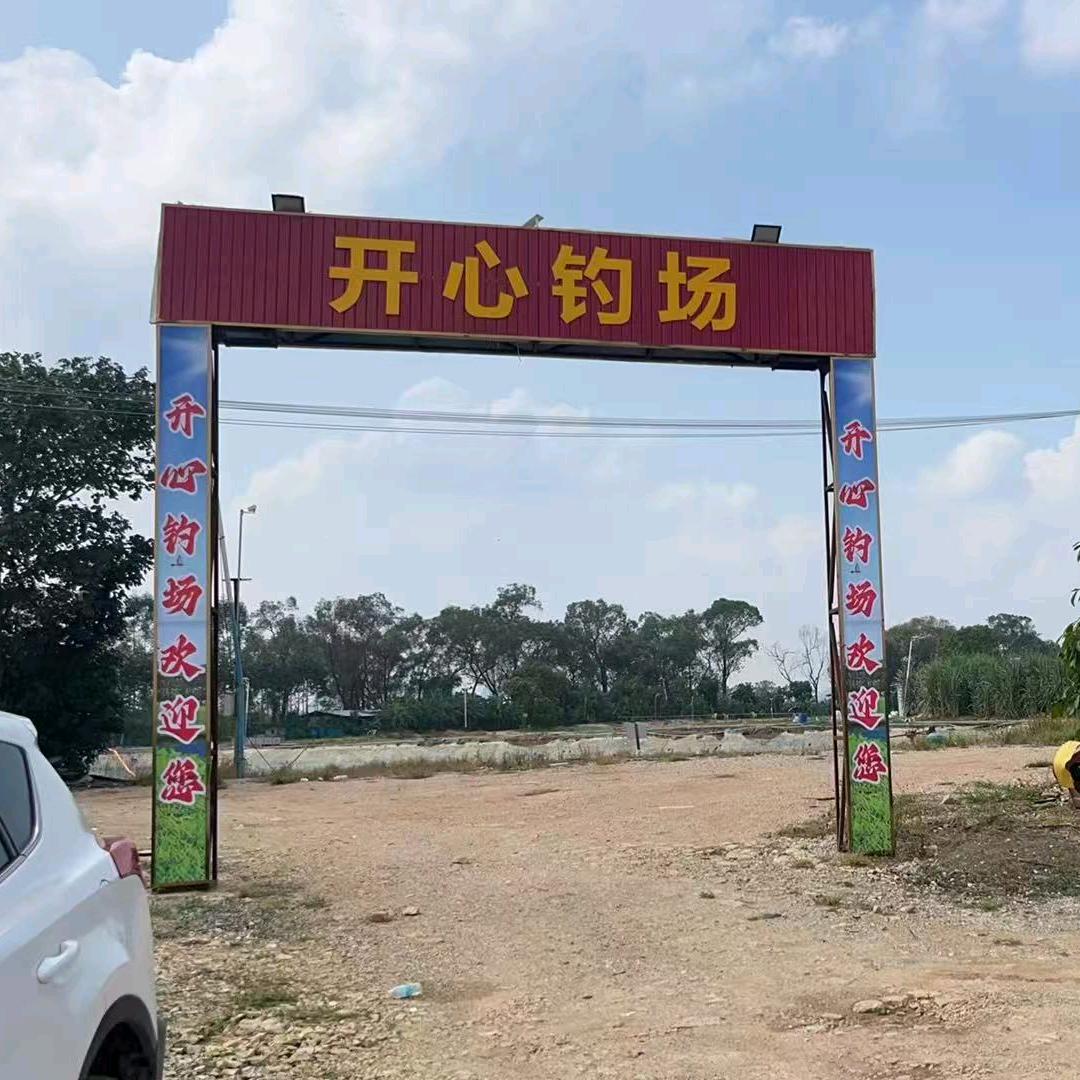 （开心钓场）八阿哥