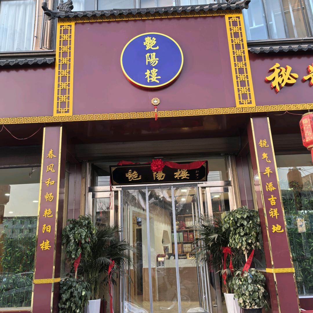 艳阳楼餐饮店（开封县教堂路东段路北）