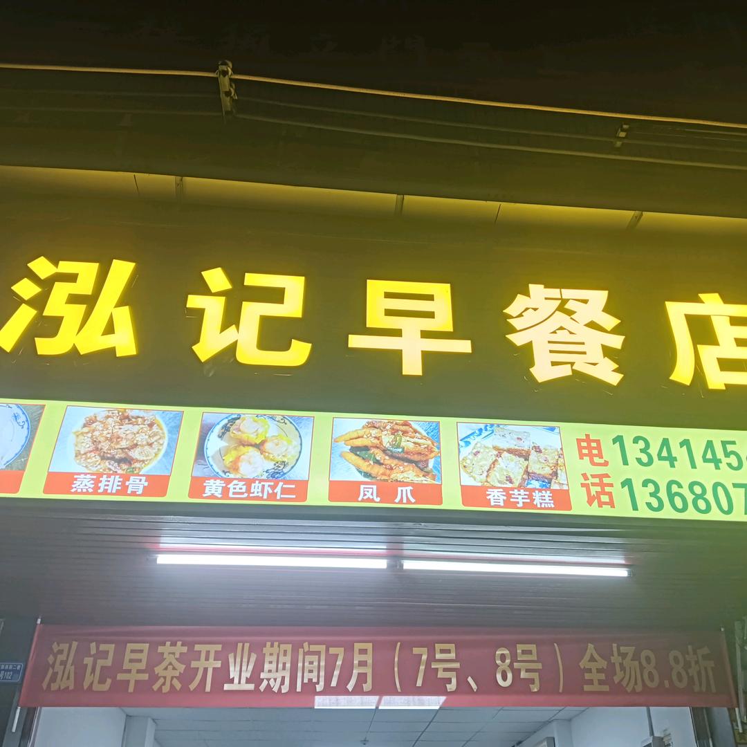 泓记早餐店桥东惠新西街二巷12号102