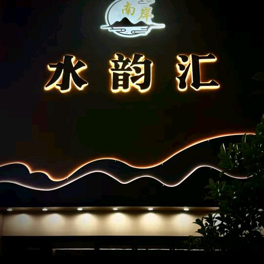 南岸水韵汇