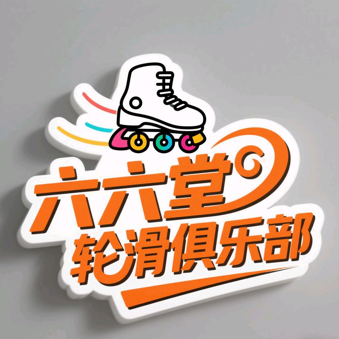 🎀汤阴六六堂轮滑俱乐部